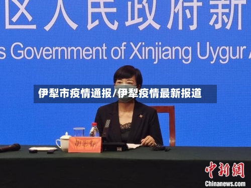 伊犁市疫情通报/伊犁疫情最新报道-第1张图片