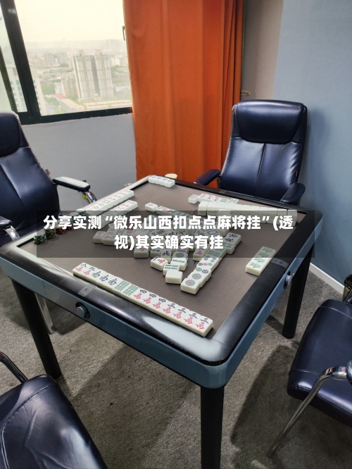 分享实测“微乐山西扣点点麻将挂”(透视)其实确实有挂-第2张图片