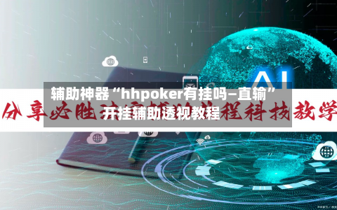 辅助神器“hhpoker有挂吗—直输”开挂辅助透视教程-第2张图片
