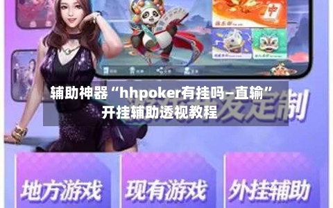 辅助神器“hhpoker有挂吗—直输”开挂辅助透视教程-第1张图片