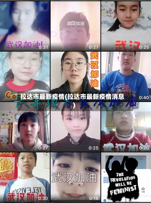 拉达市最新疫情(拉达市最新疫情消息)-第1张图片