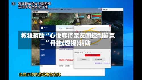 教程辅助“心悦麻将亲友圈控制输赢”开挂(透视)辅助-第1张图片