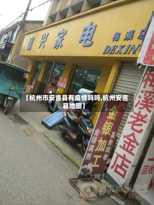 【杭州市安吉县有疫情吗吗,杭州安吉县地图】-第1张图片