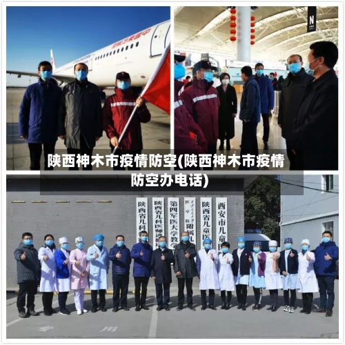 陕西神木市疫情防空(陕西神木市疫情防空办电话)-第1张图片
