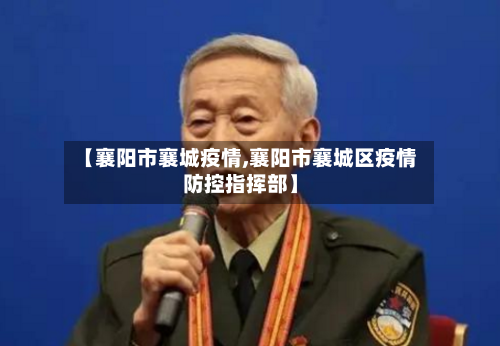 【襄阳市襄城疫情,襄阳市襄城区疫情防控指挥部】-第1张图片