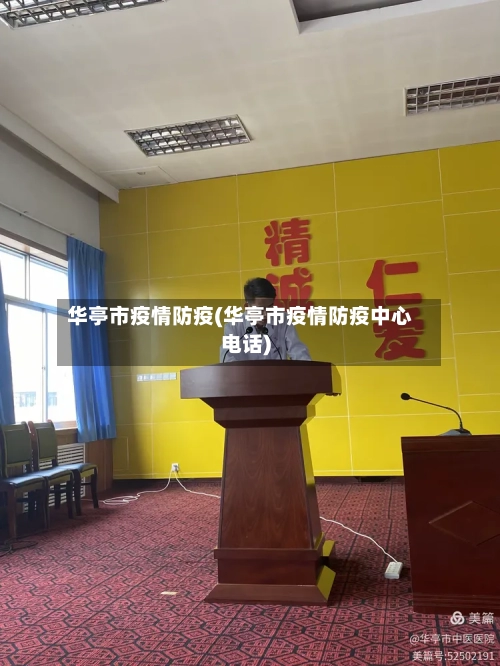 华亭市疫情防疫(华亭市疫情防疫中心电话)-第2张图片