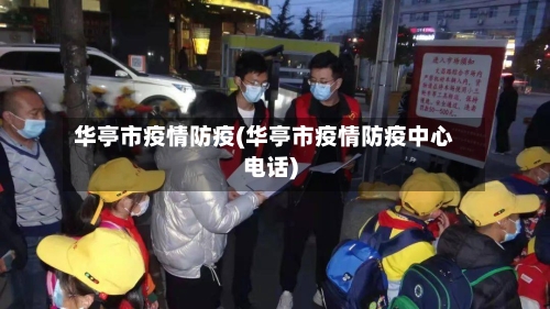 华亭市疫情防疫(华亭市疫情防疫中心电话)-第3张图片