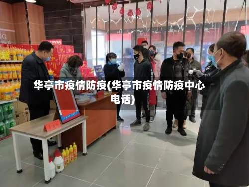 华亭市疫情防疫(华亭市疫情防疫中心电话)-第1张图片