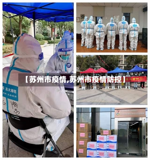 【苏州市疫情,苏州市疫情防控】-第3张图片