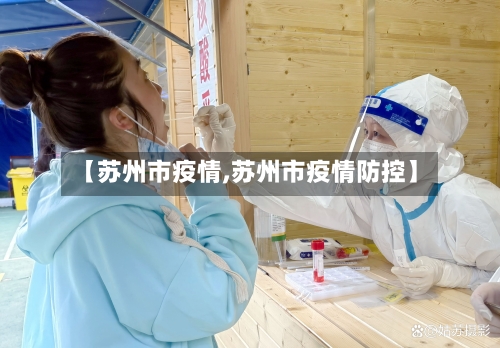 【苏州市疫情,苏州市疫情防控】-第1张图片