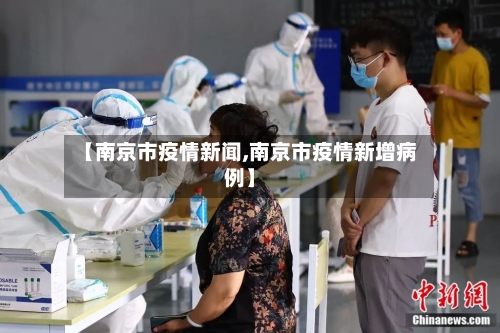 【南京市疫情新闻,南京市疫情新增病例】-第1张图片
