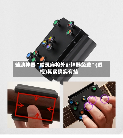辅助神器“哈灵麻将外卦神器免费”(透视)其实确实有挂-第2张图片
