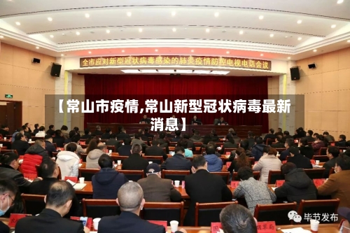 【常山市疫情,常山新型冠状病毒最新消息】-第1张图片