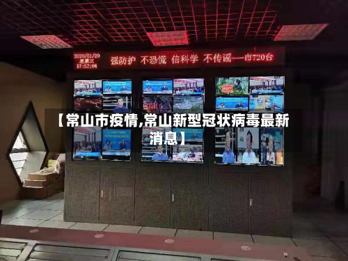 【常山市疫情,常山新型冠状病毒最新消息】-第2张图片