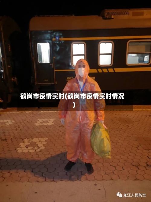 鹤岗市疫情实时(鹤岗市疫情实时情况)-第1张图片