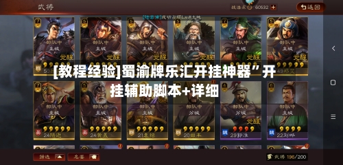 [教程经验]蜀渝牌乐汇开挂神器”开挂辅助脚本+详细-第1张图片