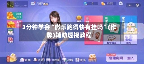 3分钟学会“微乐跑得快有挂吗”(作弊)辅助透视教程-第2张图片