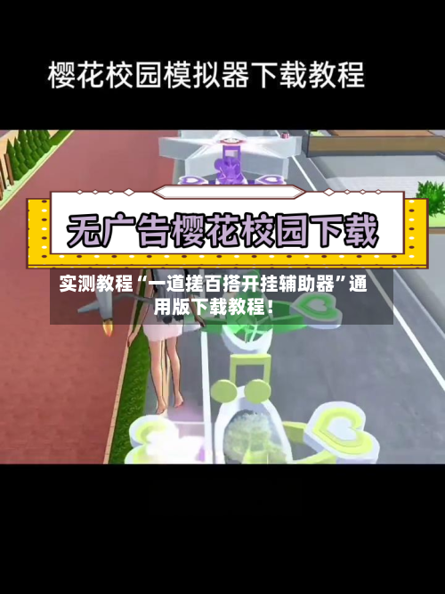 实测教程“一道搓百搭开挂辅助器”通用版下载教程！-第1张图片
