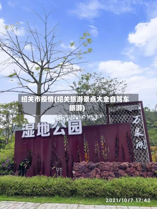 绍关市疫情(绍关旅游景点大全自驾车旅游)-第2张图片