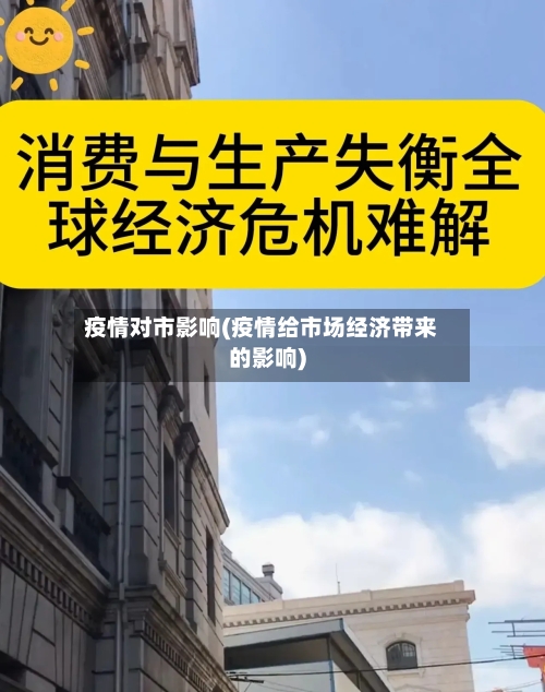 疫情对市影响(疫情给市场经济带来的影响)-第2张图片