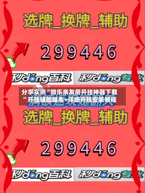 分享实测“微乐亲友房开挂神器下载”开挂辅助脚本+详细开挂安装教程-第1张图片