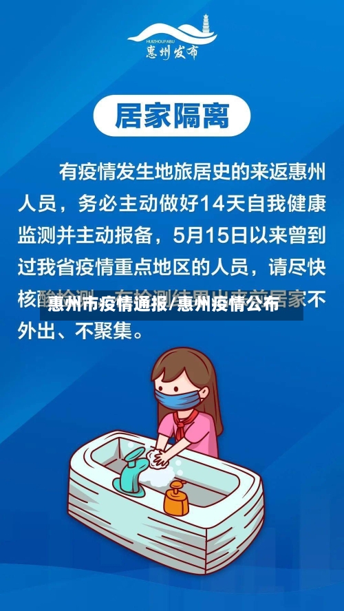 惠州市疫情通报/惠州疫情公布-第1张图片
