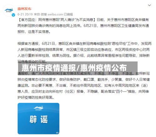 惠州市疫情通报/惠州疫情公布-第2张图片