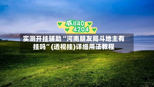 实测开挂辅助“河南朋友局斗地主有挂吗”(透视挂)详细用法教程-第1张图片