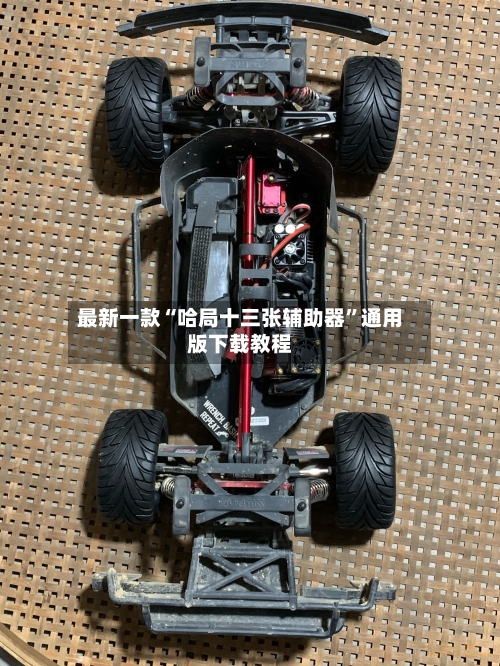 最新一款“哈局十三张辅助器”通用版下载教程-第2张图片