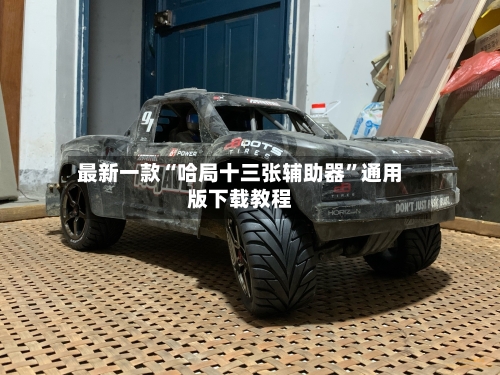 最新一款“哈局十三张辅助器	”通用版下载教程-第1张图片