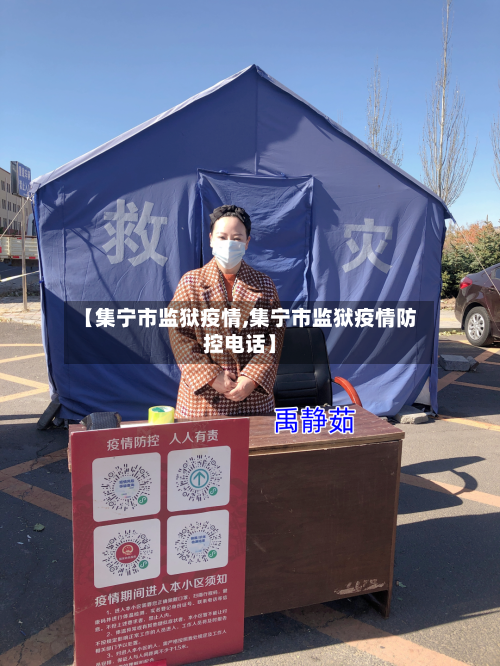 【集宁市监狱疫情,集宁市监狱疫情防控电话】-第1张图片