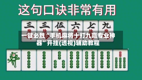 一键必胜“手机麻将十打九赢专业神器”开挂(透视)辅助教程-第1张图片