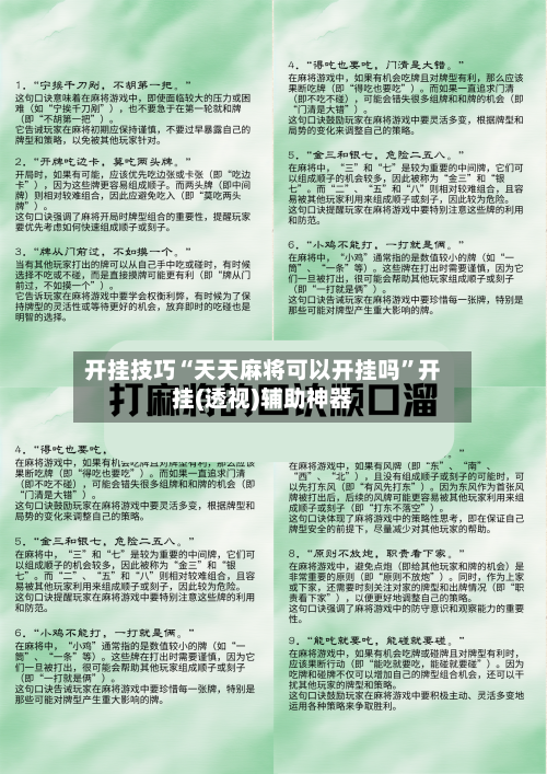 开挂技巧“天天麻将可以开挂吗”开挂(透视)辅助神器-第2张图片
