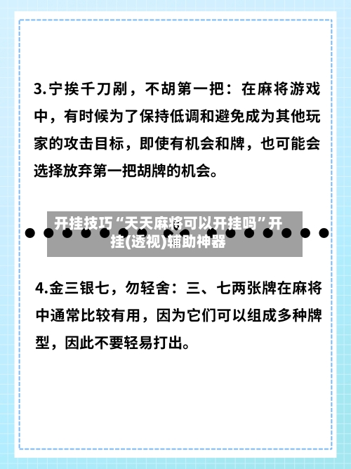 开挂技巧“天天麻将可以开挂吗”开挂(透视)辅助神器-第1张图片