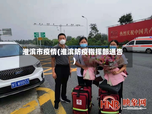 淮滨市疫情(淮滨防疫指挥部通告)-第1张图片