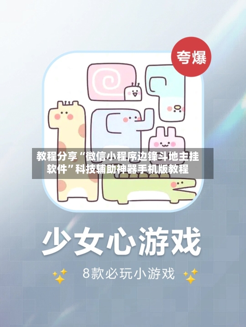 教程分享“微信小程序边锋斗地主挂软件	”科技辅助神器手机版教程-第2张图片