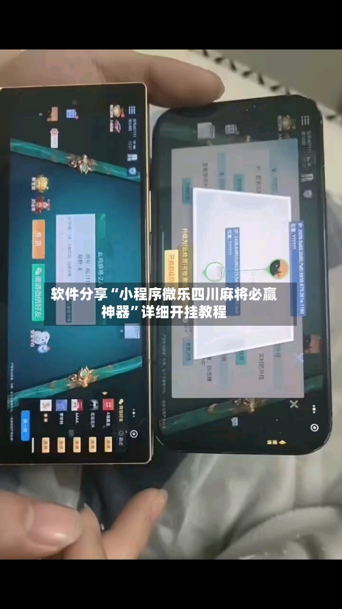 软件分享“小程序微乐四川麻将必赢神器”详细开挂教程-第1张图片