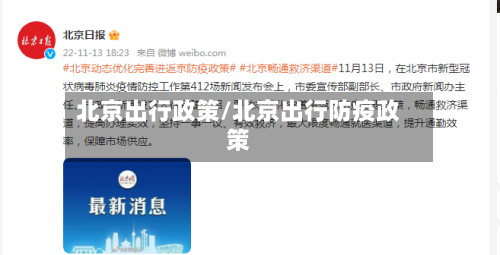 北京出行政策/北京出行防疫政策-第1张图片