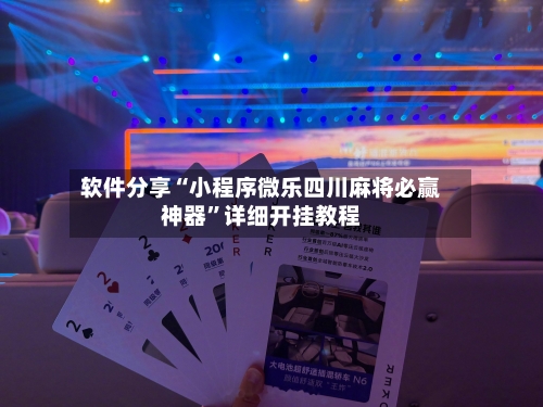 软件分享“小程序微乐四川麻将必赢神器”详细开挂教程-第2张图片
