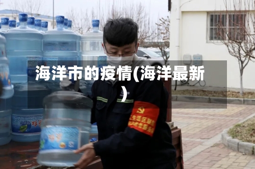 海洋市的疫情(海洋最新)-第2张图片