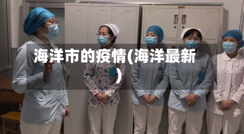 海洋市的疫情(海洋最新)-第1张图片