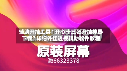 辅助开挂工具“开心十三张开挂神器下载”详细外挂透视辅助软件教程-第3张图片