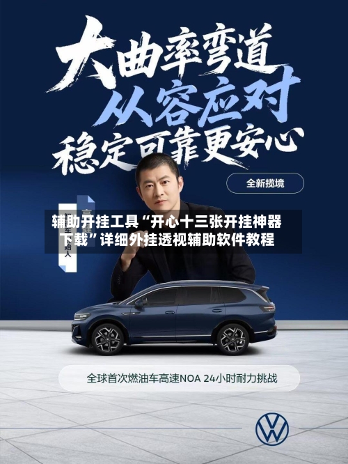 辅助开挂工具“开心十三张开挂神器下载”详细外挂透视辅助软件教程-第1张图片