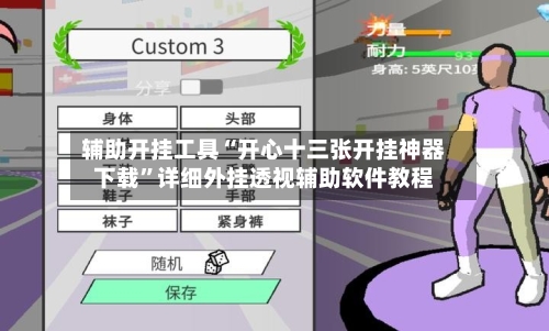 辅助开挂工具“开心十三张开挂神器下载	”详细外挂透视辅助软件教程-第2张图片