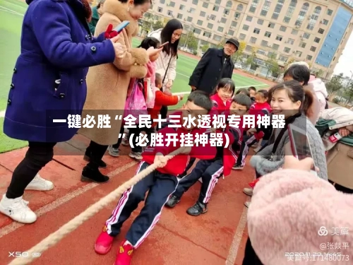 一键必胜“全民十三水透视专用神器”(必胜开挂神器)-第1张图片