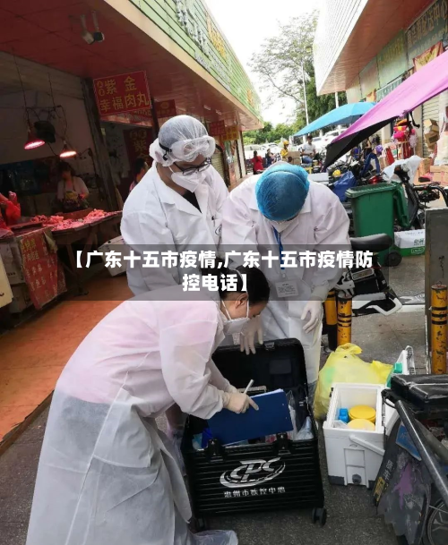 【广东十五市疫情,广东十五市疫情防控电话】-第1张图片