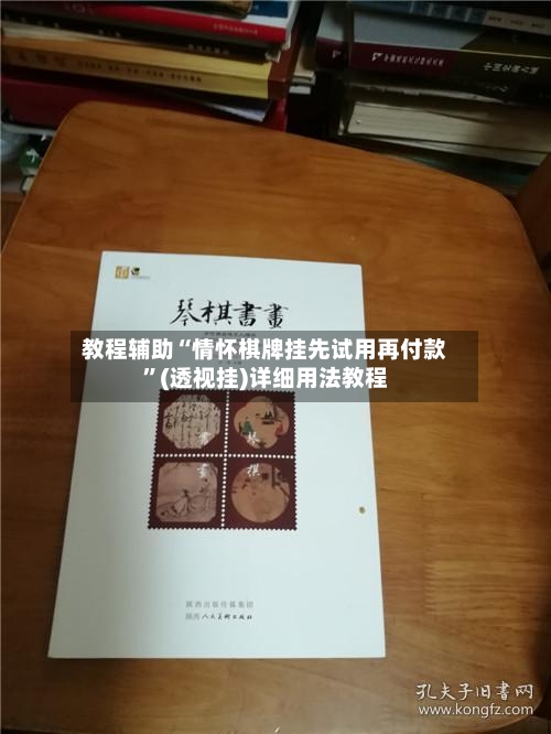 教程辅助“情怀棋牌挂先试用再付款	”(透视挂)详细用法教程-第1张图片