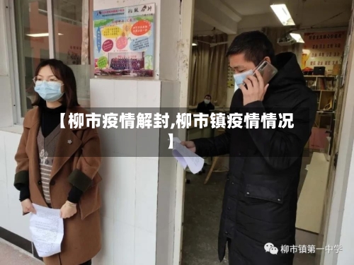 【柳市疫情解封,柳市镇疫情情况】-第2张图片