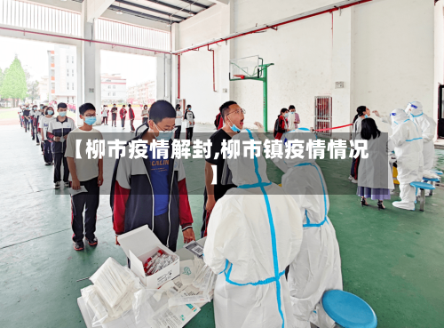 【柳市疫情解封,柳市镇疫情情况】-第3张图片