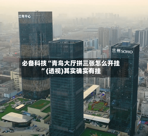 必备科技“青鸟大厅拼三张怎么开挂”(透视)其实确实有挂-第1张图片